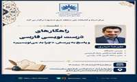 در نشست «راهکارهای درست‌نویسی فارسی» در مشهد مطرح شد؛ اصلاح زبان اداری و رسانه‌ای، پیش‌شرط پاسداشت زبان فارسی